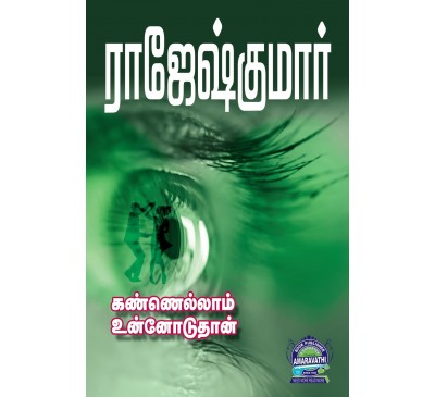 A009 - கண்ணெல்லாம் உன்னோடுதான்